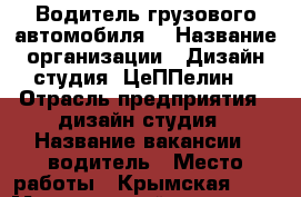 Водитель грузового автомобиля  › Название организации ­ Дизайн-студия “ЦеППелин“ › Отрасль предприятия ­ дизайн-студия › Название вакансии ­ водитель › Место работы ­ Крымская, 30 › Минимальный оклад ­ 30 000 - Иркутская обл., Иркутск г. Работа » Вакансии   . Иркутская обл.